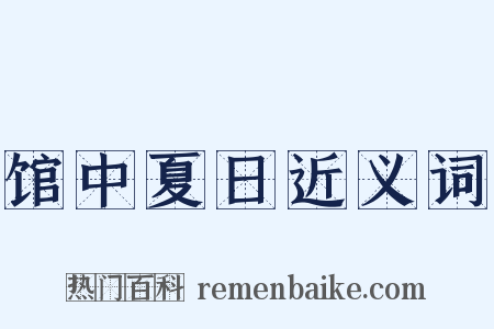 馆中夏日近义词是什么意思的图片